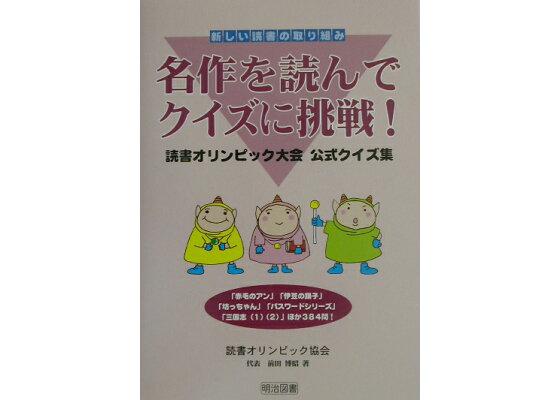 楽天ブックス 名作を読んでクイズに挑戦 読書オリンピック大会公式クイズ集 前田博昭 本 楽天ブックス 名作を読んでクイズに挑戦 読書オリンピック大会公式クイズ集 前田博昭 本